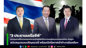 3 ประธานเครือซีพี” มอบทุนการศึกษาแก่บุตรทหารกล้าผู้เสียชีวิตจากเหตุไม่สงบชายแดนไทย–กัมพูชา สนับสนุนจนจบปริญญาตรี พร้อมเปิดโอกาสเข้าทำงานในเครือฯ