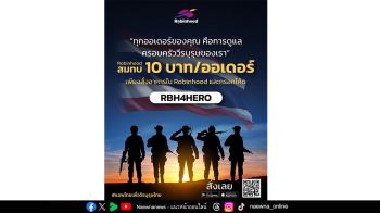 โรบินฮู้ด เดลิเวอรี จัดแคมเปญ “Robinhood for Hero” ร่วมส่งต่อกำลังใจสู่ครอบครัวทหารกล้า