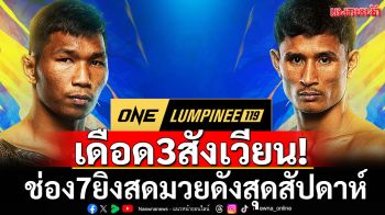 เดือด3สังเวียน! ช่อง7ยิงสดมวยดังสุดสัปดาห์