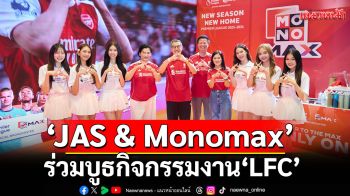 \'JAS & Monomax\' ร่วมบูธกิจกรรมงาน\'LFC\'