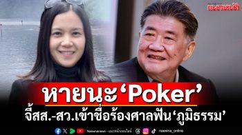\'นักวิชาการ\'ชี้หายนะปลดล็อก\'Poker\' จี้สส.-สว.เข้าชื่อร้องศาล รธน.เช็คบิล\'ภูมิธรรม\'
