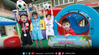 \'จังซีลอน\'เตรียมเปิดศึกฟุตบอล-เชียร์ลีดเดอร์จิ๋วภาคใต้ ครั้งที่ 12
