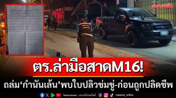 ตร.ล่ามือปืนขาเป๋! สาด M16 ถล่ม ‘กำนันเล้น’ พบใบปลิวข่มขู่-ก่อนถูกปลิดชีพ