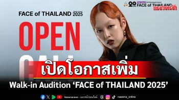 ข่าวดี! เปิดโอกาสเพิ่ม Walk-in Audition\'FACE of THAILAND 2025\'ในวันเสาร์ที่ 9 สิงหาคมนี้ ที่เอ็มสเฟียร์