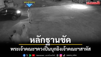 ตร.เผยภาพวงจรปิดนาทีเจ้าคณะตำบลถูกยิงในวัด เร่งล่าตัวพระก่อเหตุดำเนินคดี