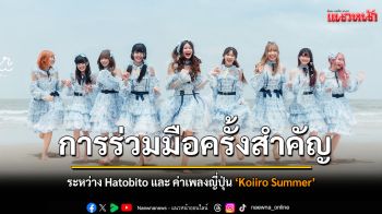 Koiiro Summer การร่วมมือครั้งสำคัญระหว่าง HatoBito และบริษัทเพลงจากประเทศญี่ปุ่น