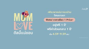 อารียาฯ เดินหน้ากระตุ้นยอดขายครึ่งปีหลัง ปล่อยแคมเปญใหญ่ MOM LOVE รับวันแม่
