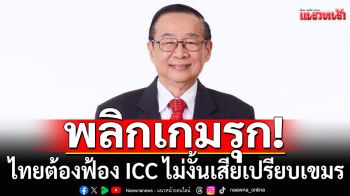 ‘เหวง’ฟันธง! ไทยต้องฟ้อง ICC พลิกเกมรุก ไม่งั้นเสียเปรียบเขมร
