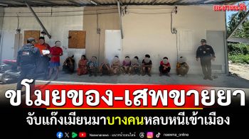 จับแก๊งคนงานเมียนมา ลักขโมยของ-เสพขายยา บางคนหลบหนีเข้าเมือง