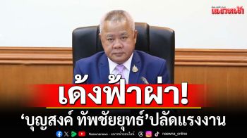 เด้งฟ้าผ่า! \'บุญสงค์ ทัพชัยยุทธ์\'ปลัดแรงงาน เข้ากรุ\'ผู้ตรวจฯ สำนักนายกฯ\'