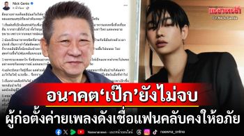 ผู้ก่อตั้งค่ายเพลงดังย้อนไทม์ไลน์\'เป๊ก ผลิตโชค\' ลั่นคนล้มอย่าข้าม-เชื่อแฟนคลับให้อภัย