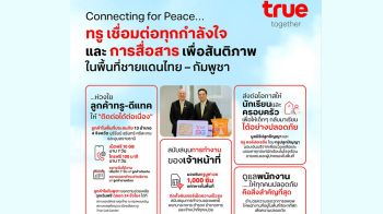 Connecting for Peace…เมื่อทรู เทคคอมปานีไทย เร่งเชื่อมต่อทุกกำลังใจ