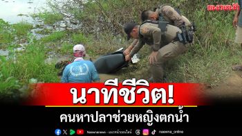 นาทีชีวิต! คนหาปลาช่วยหญิงตกน้ำ พบจยย.จมในห้วย