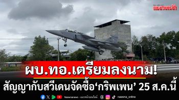 ผบ.ทอ.เตรียมลงนามสัญญากับสวีเดน จัดซื้อ\'กริพเพน\'25 ส.ค.นี้