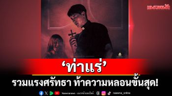 \'ท่าแร่\'รวมแรงศรัทธา ท้าความหลอนขั้นสุด! สัมผัสประสบการณ์สยองสุดคุ้มที่ เอส เอฟ เท่านั้น!