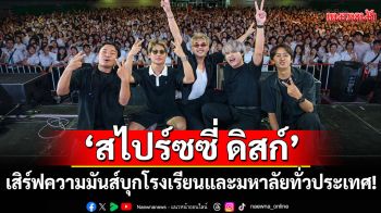 \'สไปร์ซซี่ ดิสก์\'เสิร์ฟความมันส์ จัด \'Spicydisc School Tour 2025\'และ \'Campus Tour 2025\'