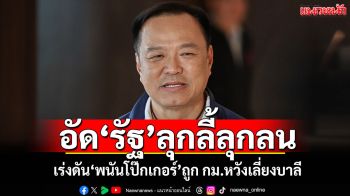 ‘อนุทิน’อัด‘รัฐบาล’ลุกลี้ลุกลน เร่งดัน‘พนันโป๊กเกอร์’ถูก กม.หวังเลี่ยงบาลี