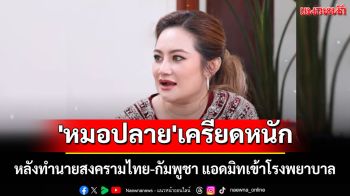 \'หมอปลาย\'เครียดหนัก! หลังทำนายสงครามไทย-กัมพูชา แอดมิทเข้าโรงพยาบาล