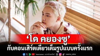 คอนเสิร์ตเดี่ยวเต็มรูปแบบครั้งแรก!ใน 2025 DOH KYUNG SOO ASIA CONCERT TOUR <DO it! in Bangkok>