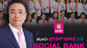 ออมสินขับเคลื่อนงานครึ่งปีหลังเชิงรุก ตั้งเป้าสิ้นปีได้ Social Impact กว่า 17,000 ล้าน