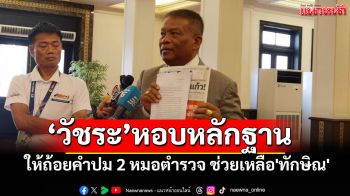 \'วัชระ\'ให้ถ้อยคำ คกก.สืบสวน ปม 2 หมอตำรวจ ช่วยเหลือ\'ทักษิณ\'พักชั้น 14