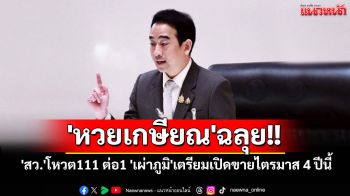 \'สว.\'หนุน\'หวยเกษียณ\' 111 ต่อ 1 \'เผ่าภูมิ\'เตรียมเปิดขายไตรมาส 4 ปีนี้