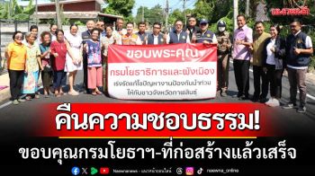 คนกาฬสินธุ์ปลดป้าย7ชั่วโคตร! คืนความชอบธรรมให้กรมโยธา-หลังก่อสร้างแล้วเสร็จ