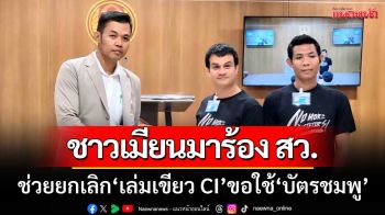 ‘แรงงานเมียนมา’ ร้อง สว.ช่วยยกเลิก ‘เล่มเขียว CI’ ขอใช้ ‘บัตรชมพู’ โอดเจอภาระหนัก