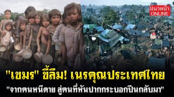 (คลิป) \'เขมร\'ขี้ลืม! เนรคุณประเทศไทย \'จากคนหนีตาย สู่คนที่หันปากกระบอกปืXกลับมา\'