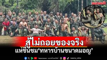 ร.23 พัน.3 กองพันสุรินทร์! \'ทหารบ้านขนาดมอญ\' สู้ไม่ถอยตั้งแต่วันแรกที่ปะทะ