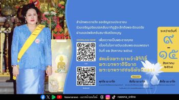 เชิญชวนร่วมลงนามถวายพระพรชัยมงคล \'สมเด็จพระพันปีหลวง\' เนื่องในโอกาสวันเฉลิมพระชนมพรรษา