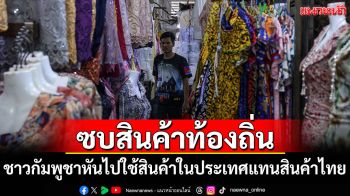 \'ชาวกัมพูชา\'หันไปใช้สินค้าในประเทศตัวเอง แทนสินค้าไทย