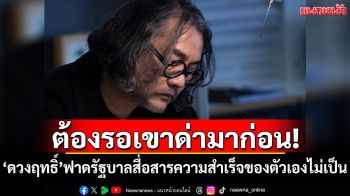 ต้องรอเขาด่ามาก่อน! \'ดวงฤทธิ์\'ฟาดรัฐบาล สื่อสารความสำเร็จของตัวเองไม่เป็น