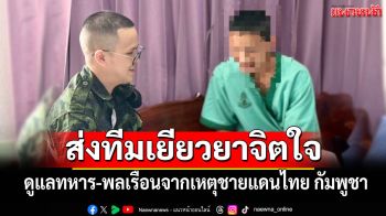 กองทัพไทยส่งทีมเยียวยาจิตใจดูแลทหาร-พลเรือนที่ได้รับผลกระทบจากเหตุชายแดนไทย กัมพูชา