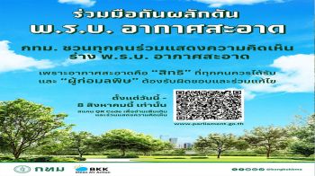 กทม. ชวนร่วมแสดงความเห็นผลักดันพ.ร.บ. อากาศสะอาดก่อนหมดเขต 8 ส.ค.นี้