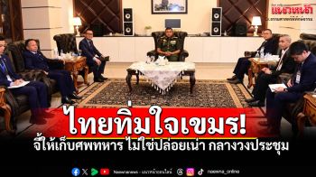 ไทยทิ่มใจเขมร! \'GBC\'วันแรกฉะแหลก ปมทิ้งศพทหารเน่าคาป่า