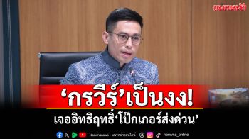 ‘กรวีร์’เป็นงง! เจออิทธิฤทธิ์‘โป๊กเกอร์ส่งด่วน’ รู้ได้อย่างไรจะได้ใบอนุญาตทัน