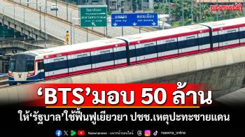 \'BTS\'มอบ 50 ล้าน ให้\'รัฐบาล\'ใช้ฟื้นฟูเยียวยา ปชช.เหตุปะทะชายแดนกัมพูชา