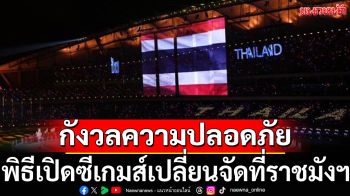 กังวลความปลอดภัย!พิธีเปิดซีเกมส์เปลี่ยนจัดที่ราชมังฯ