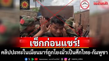 เช็กก่อนแชร์! คลิปปะทะในเมียนมาร์ถูกโยงมั่วว่าเป็นเหตุที่ไทย-กัมพูชา