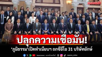 ปลุกความเชื่อมั่น! \'ภูมิธรรม\'เปิดทำเนียบฯ ถกซีอีโอ 31 บริษัทยักษ์