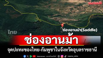 รู้จักภูมิลักษณ์\'ช่องอานม้า\' จุดปะทะของไทย-กัมพูชา ในพื้นที่อุบลราชธานี