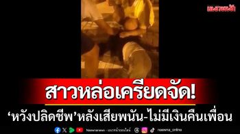 สาวหล่อเครียดจัด! ‘กระโดดสะพาน-หวังปลิดชีพ\' หลังเสียพนัน-ไม่มีเงินคืนเพื่อน