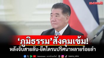 ‘ภูมิธรรม’สั่งคุมเข้ม! หลังจับสายลับ-ยึดโดรนปริศนาหลายร้อยลำ