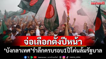 \'บังกลาเทศ\'รำลึกครบรอบ 1 ปีโค่นล้มรัฐบาล จ่อเลือกตั้งปีหน้า