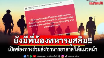 ยังมีพี่น้องทหารมุสลิม!! เปิดช่องทางร่วมส่ง\'อาหารฮาลาล\'ให้แนวหน้าพื้นที่ชายแดนไทยกัมพูชา