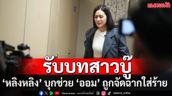 ‘หลิงหลิง คอง’ ระเบิดอารมณ์! บู๊เดือดในห้องน้ำ หลัง ‘ออม กรณ์นภัส’ ถูกจัดฉากโดนใส่ร้าย