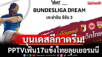 บุนเดสลีกาดรีม! PPTVเฟ้น17แข้งไทยลุยเยอรมนี