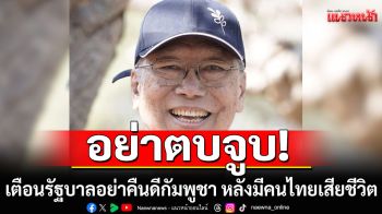 อย่าตบจูบ! ‘อดีตบิ๊กข่าวกรอง’เตือนรัฐบาลอย่าคืนดีกัมพูชา หวั่นนักการเมืองกลัวทหารชนะศึก