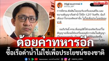 ด้อยค่าทหารอีกแล้ว! ซื้อเรือดำน้ำไม่ใช่เพื่อประโยชน์ของประเทศชาติ